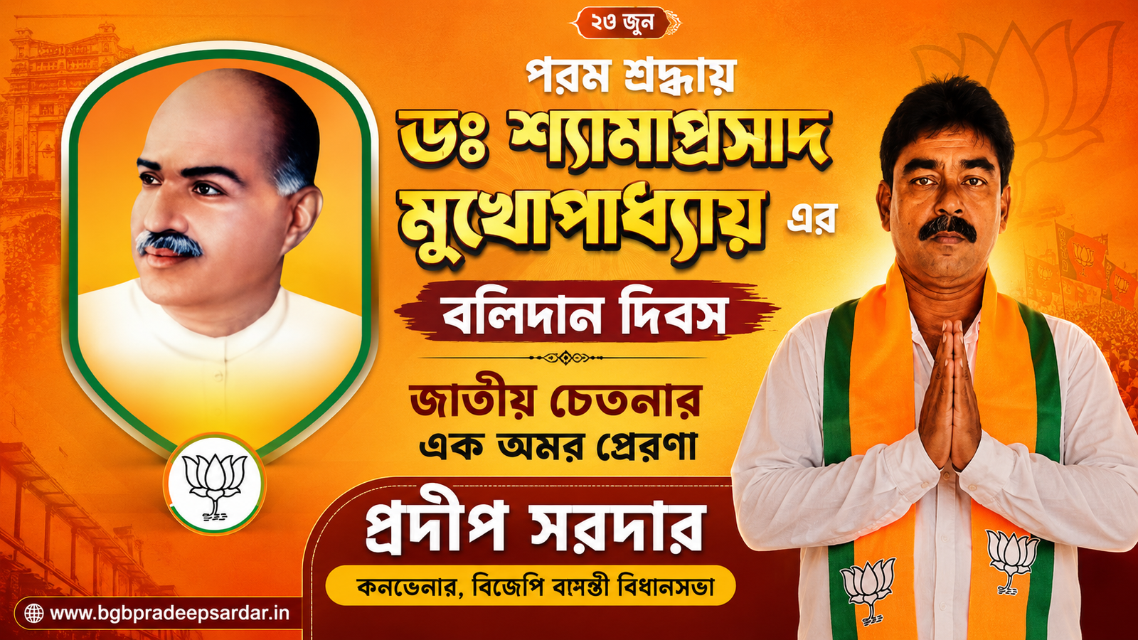 ডঃ শ্যামাপ্রসাদ মুখোপাধ্যায়ের বলিদান দিবস: জাতীয় চেতনার এক অমর প্রেরণা